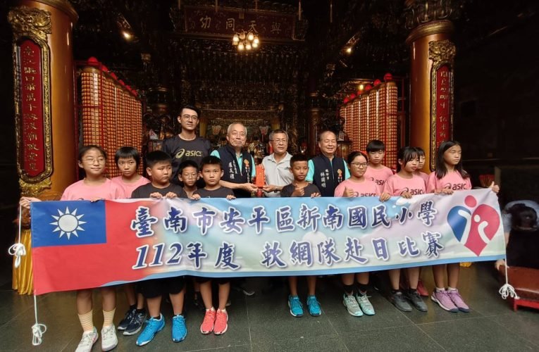 台南安平開台天后宮熱心支持新南國小軟網隊  再度前進日本山中湖為國爭光