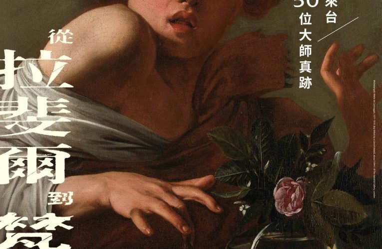 【奇美博物館國際大展】 從拉斐爾到梵谷：英國國家藝廊珍藏展  3/11起開放預購5、6月一般票券