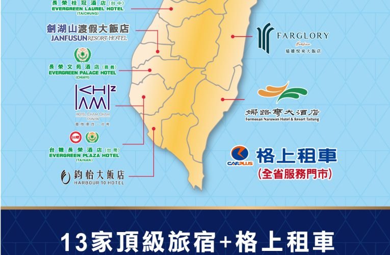 一券在握暢遊全台 全台13家頂級飯店與格上租車共組菁鑽聯盟