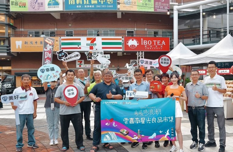 雲嘉南觀光圈行銷「鹹味浪潮」品牌  前進南科辦星光良品市集