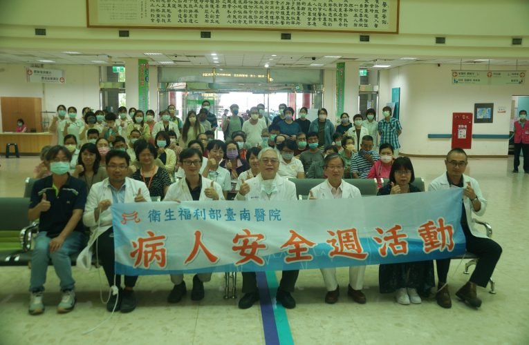 部立南醫協力響應病人安全週