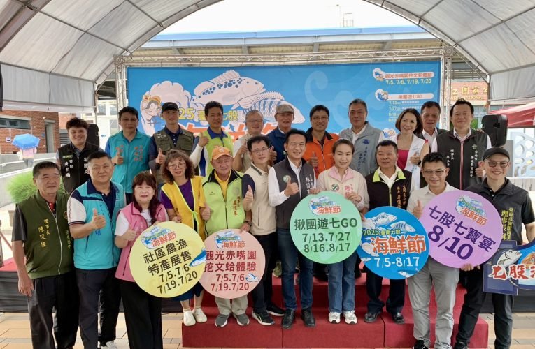 夏日親子首選 臺南七股海鮮節開幕 多項優惠等你來